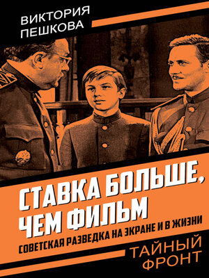cover image of Ставка больше, чем фильм. Советская разведка на экране и в жизни
